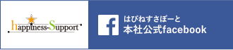 はぴねすさぽーと本社公式Facebook