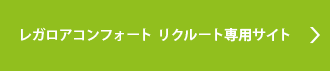 レガロアコンフォートリクルート専用サイト